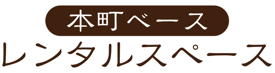 本町ベース | 三島市本町のレンタルスペース